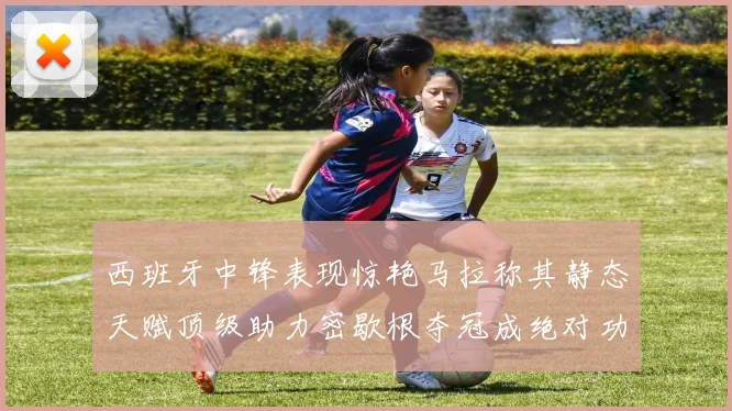 西班牙中锋表现惊艳马拉称其静态天赋顶级助力密歇根夺冠成绝对功臣