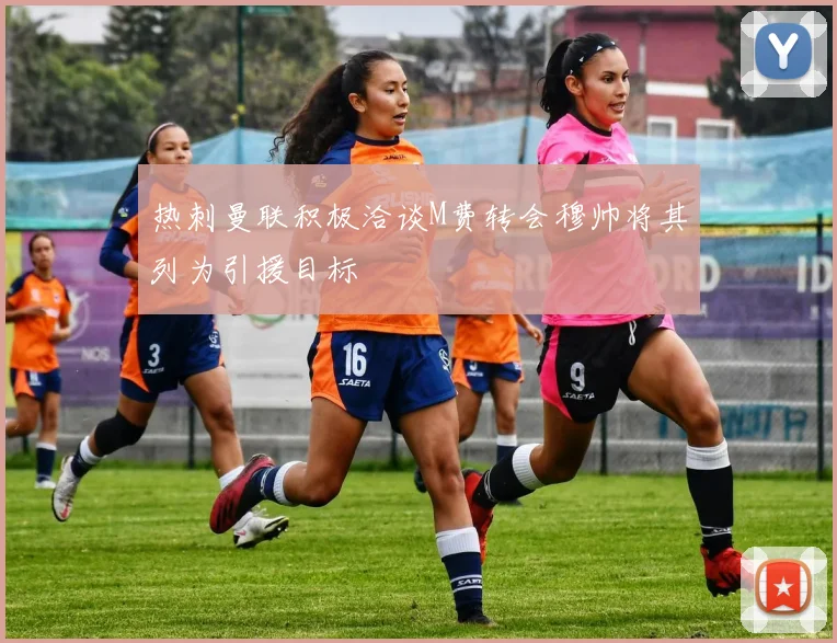热刺曼联积极洽谈M费转会穆帅将其列为引援目标