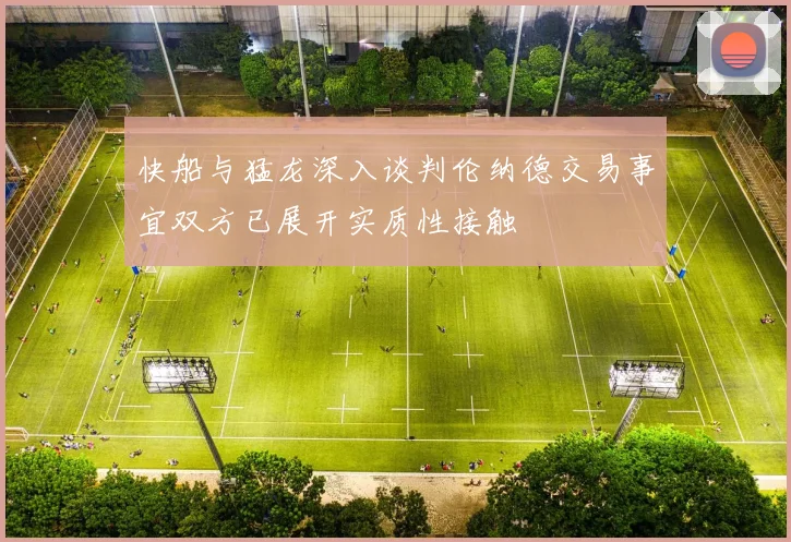 快船与猛龙深入谈判伦纳德交易事宜双方已展开实质性接触