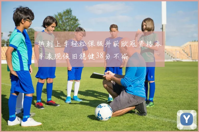 热刺上季轻松保级并获欧冠资格本季表现依旧稳健38分不减
