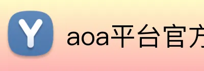 aoa平台官方入口 logo